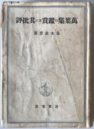 万葉集の鑑賞及び其批評