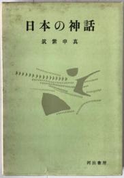日本の神話