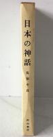 日本の神話