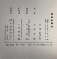 日本の神話
