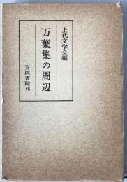 万葉集の周辺