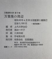 万葉集の周辺