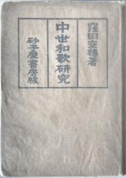 中世和歌研究