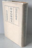 中世和歌研究