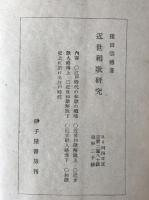 中世和歌研究
