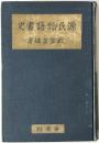源氏物語書史