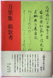 万葉集戯歌考