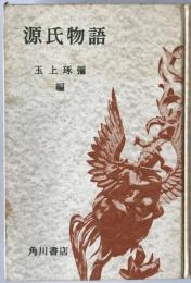 源氏物語