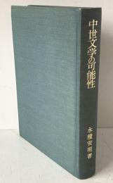 中世文学の可能性