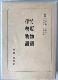 竹取物語・伊勢物語