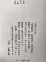 竹取物語・伊勢物語