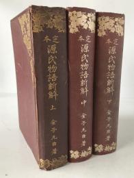 定本源氏物語新解　3冊揃え