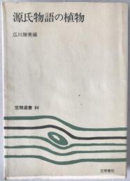 源氏物語の植物