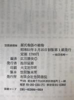 源氏物語の植物