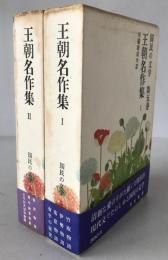 国民の文学　2冊揃え