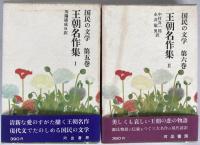 国民の文学　2冊揃え