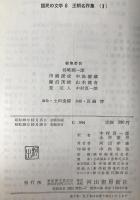 国民の文学　2冊揃え