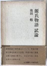源氏物語試論