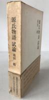 源氏物語試論