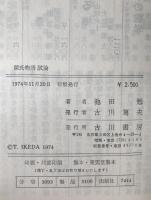 源氏物語試論