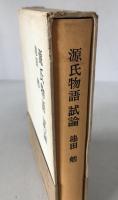 源氏物語試論