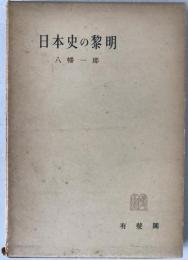 日本史の黎明