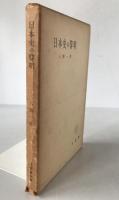 日本史の黎明
