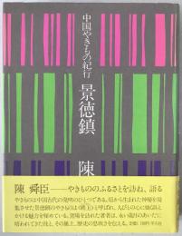 景徳鎮 : 中国やきもの紀行
