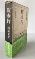 町奉行