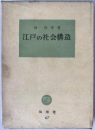 江戸の社会構造