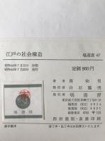 江戸の社会構造