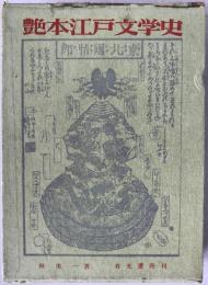 艶本江戸文学史