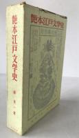 艶本江戸文学史
