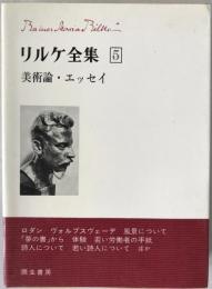 リルケ全集 (美術論・エッセイ)