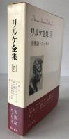 リルケ全集 (美術論・エッセイ)