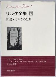 リルケ全集