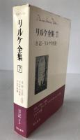 リルケ全集