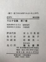 リルケ全集