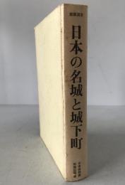日本の名城と城下町