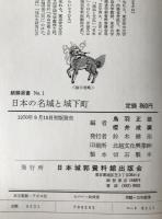 日本の名城と城下町