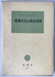 幕藩社会と商品流通
