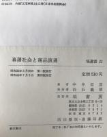 幕藩社会と商品流通