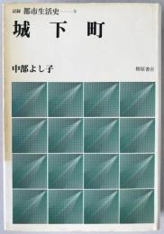 城下町
