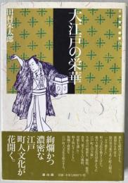 大江戸の栄華