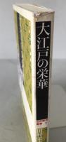 大江戸の栄華