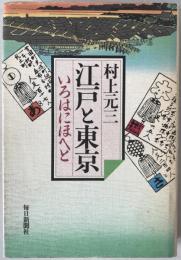 江戸と東京 : いろはにほへと