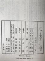 江戸と東京 : いろはにほへと