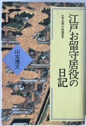 江戸お留守居役の日記 : 寛永期の萩藩邸