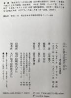 江戸お留守居役の日記 : 寛永期の萩藩邸