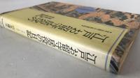 江戸お留守居役の日記 : 寛永期の萩藩邸